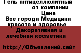 Гель антицеллюлитный Active Control от компании NL International. › Цена ­ 690 - Все города Медицина, красота и здоровье » Декоративная и лечебная косметика   